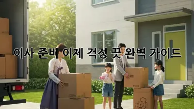 이사 준비, 이제 걱정 끗! 완벽 가이드