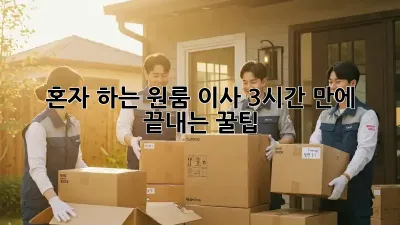 혼자 하는 원룸 이사, 3시간 만에 끝내는 꿀팁!