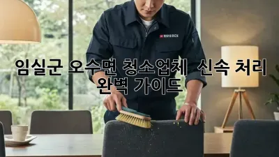 임실군 오수면 청소업체 ✨ 신속 처리 완벽 가이드 🏡