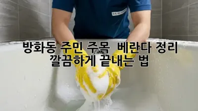 방화동 주민 주목! ✨ 베란다 정리, 깔끔하게 끝내는 법 🏡