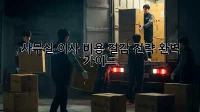 사무실 이사, 비용 절감 전략 완벽 가이드!