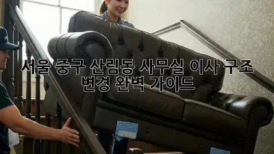 서울 중구 산림동 사무실 이사? 구조 변경 완벽 가이드!