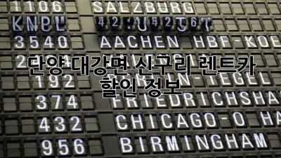 단양 대강면 신구리 렌트카 할인 정보! 🚗💨