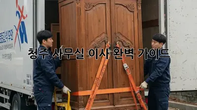 청주 사무실 이사, 완벽 가이드!