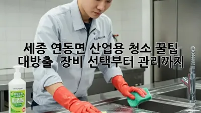 세종 연동면 산업용 청소 꿀팁 대방출! ✨ 장비 선택부터 관리까지